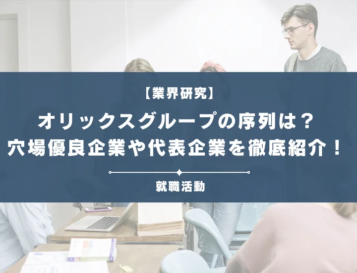 オリックスグループの序列は？穴場優良企業5選や代表企業を徹底紹介！